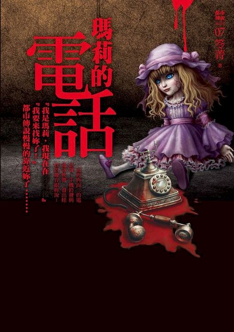 都市傳說7：瑪莉的電話(Kobo/電子書)