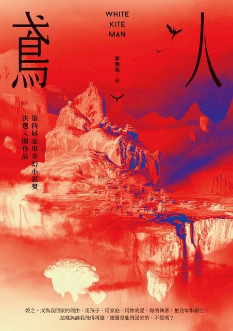 鳶人－－第四屆金車奇幻小說獎決選入圍作品(Kobo/電子書)