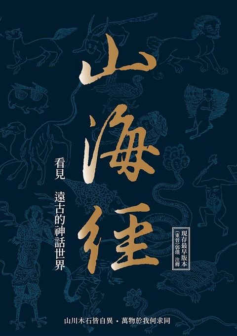 山海經：看見遠古的神話世界(Kobo/電子書)