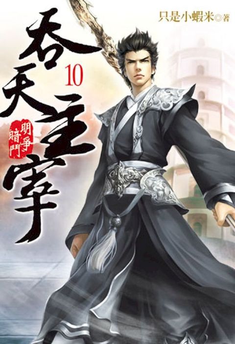 吞天主宰10(Kobo/電子書)