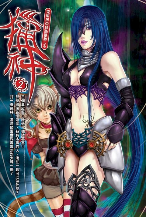 獵神02針鋒相對(Kobo/電子書)