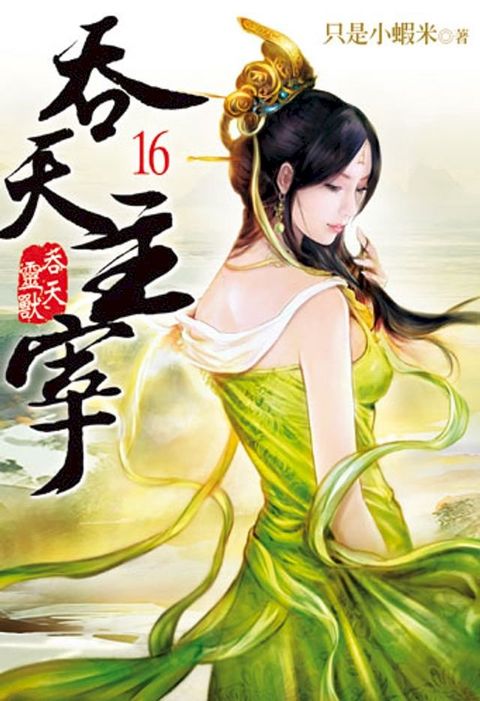 吞天主宰16(Kobo/電子書)