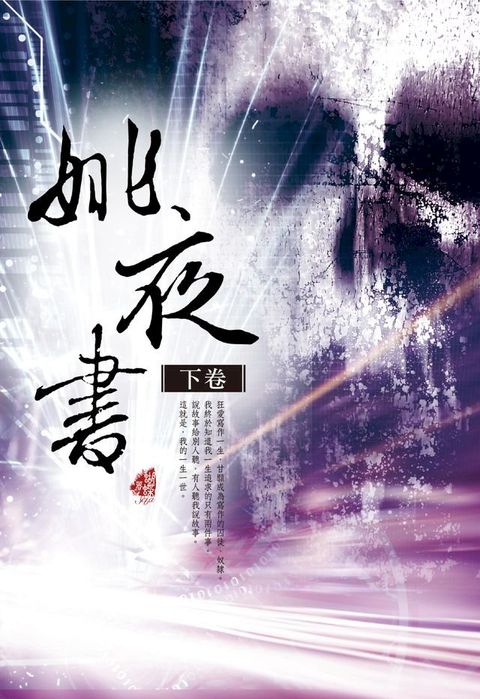 姚夜書〈下卷〉(Kobo/電子書)