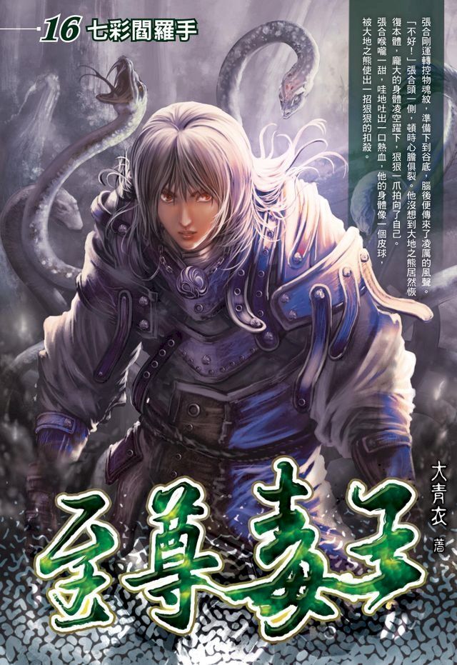  至尊毒王16七彩閻羅手(Kobo/電子書)