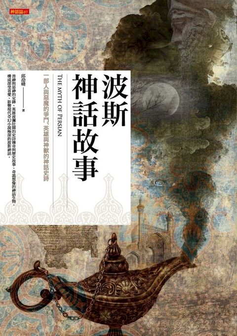 波斯神話故事(Kobo/電子書)