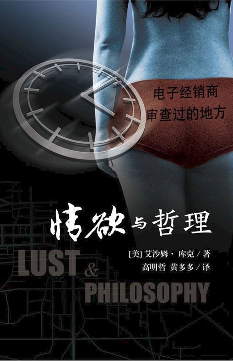 情欲与哲理 (Lust & Philosophy, simplified Chinese edition)(Kobo/電子書)