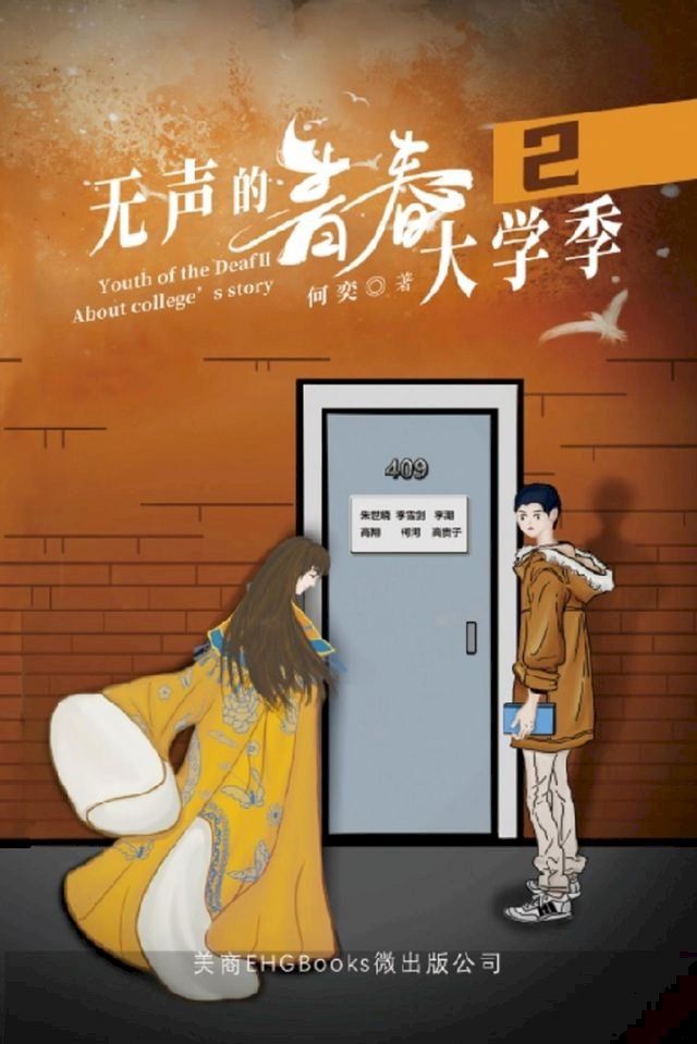  无声的青春2：大学季: Youth of the Deaf II(Kobo/電子書)