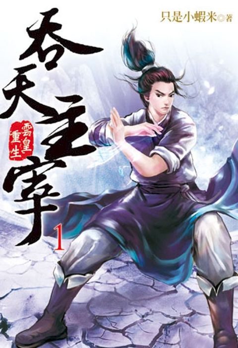 吞天主宰1(Kobo/電子書)