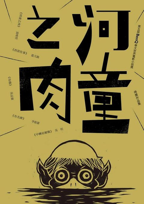 河童之肉──第五屆 BenQ華文世界電影小說獎得獎作品集(Kobo/電子書)