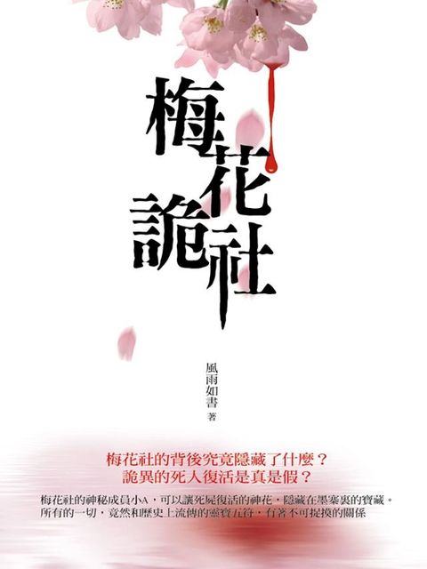 梅花詭社(Kobo/電子書)