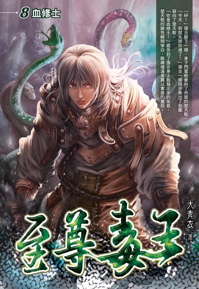  至尊毒王08血修士(Kobo/電子書)