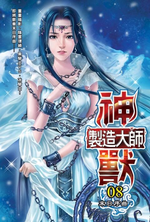 神獸製造大師08末日序曲(Kobo/電子書)