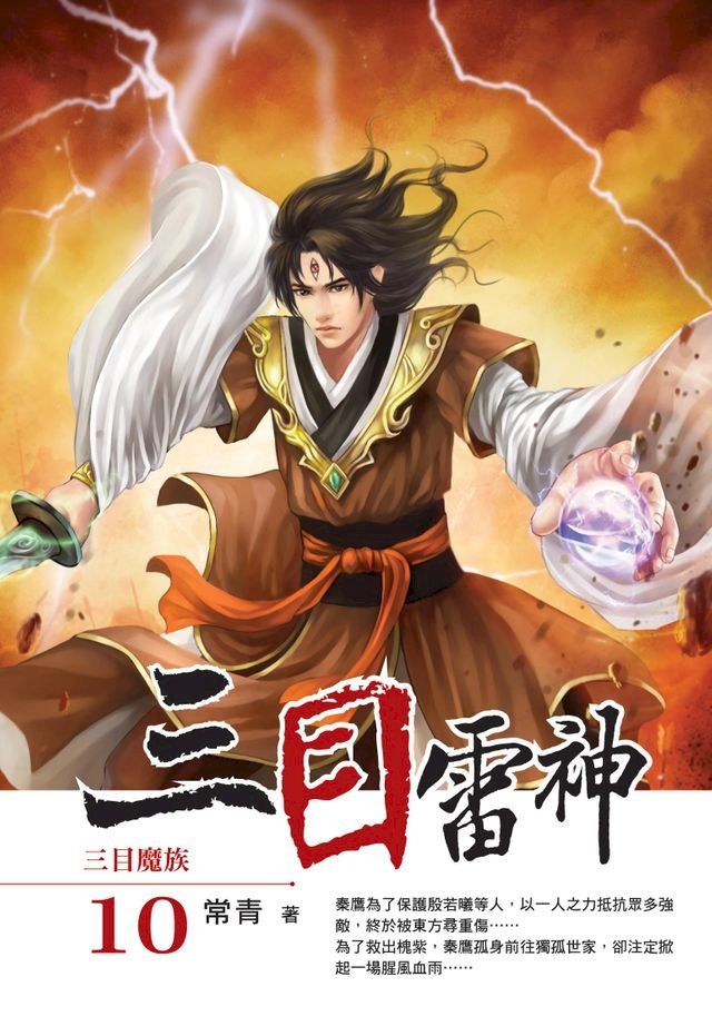  三目雷神10三目魔族(Kobo/電子書)