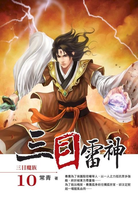 三目雷神10三目魔族(Kobo/電子書)