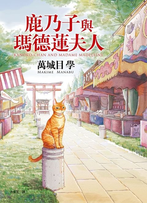 鹿乃子與瑪德蓮夫人(Kobo/電子書)