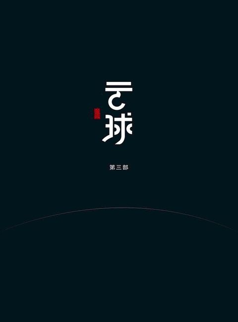 云球（第三部）(Kobo/電子書)