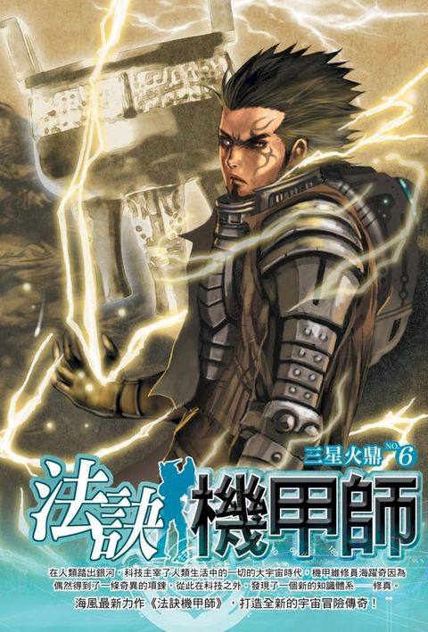 法訣機甲師06三星火鼎(Kobo/電子書)