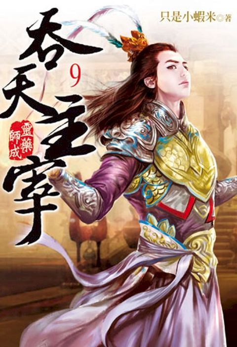 吞天主宰9(Kobo/電子書)