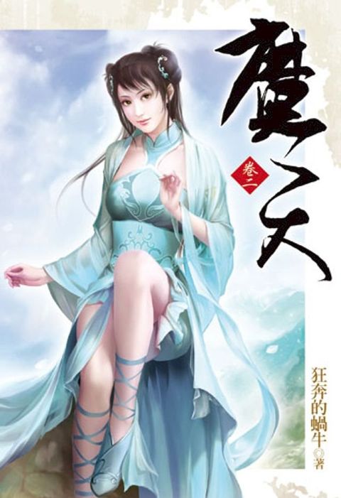 魔天2(Kobo/電子書)