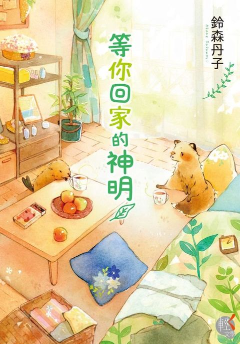 等你回家的神明(Kobo/電子書)