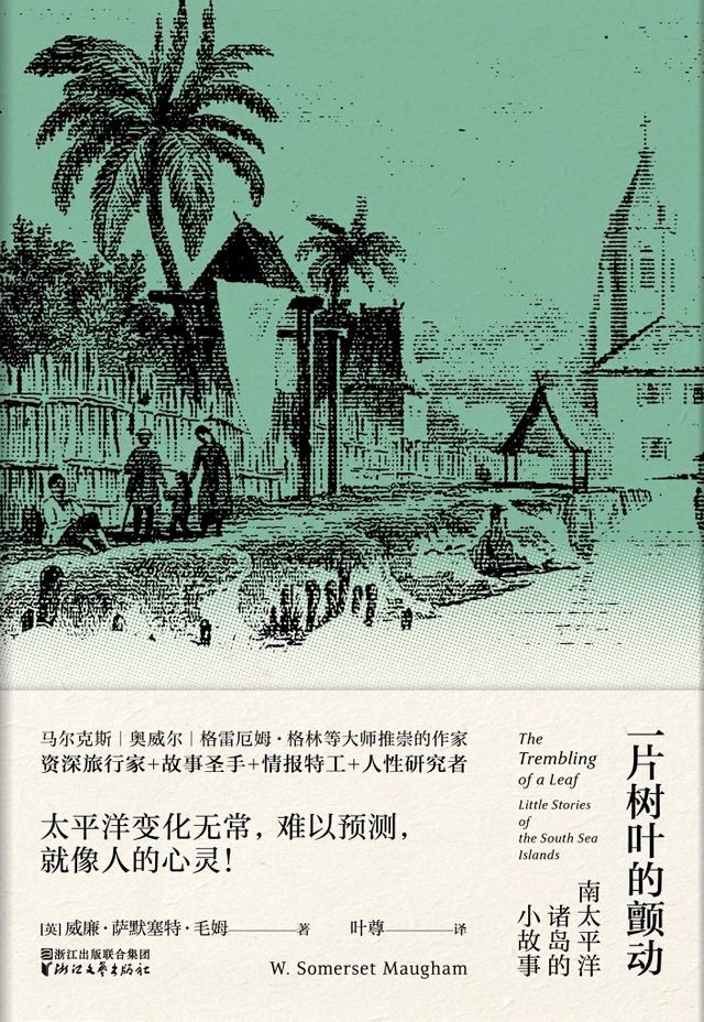  一片树叶的颤动——南太平洋诸岛的小故事(Kobo/電子書)