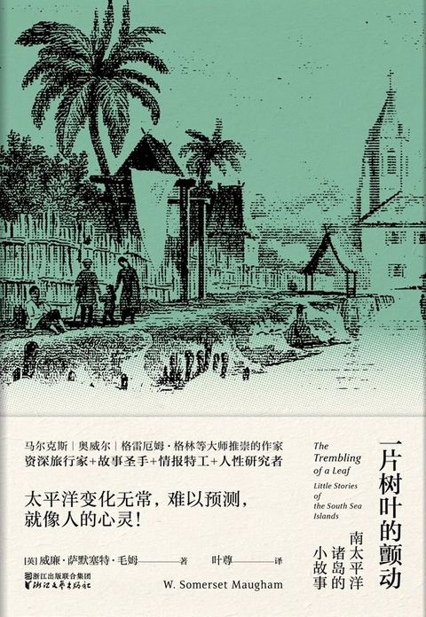 一片树叶的颤动——南太平洋诸岛的小故事(Kobo/電子書)