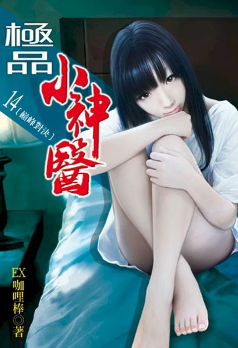 極品小神醫14(Kobo/電子書)