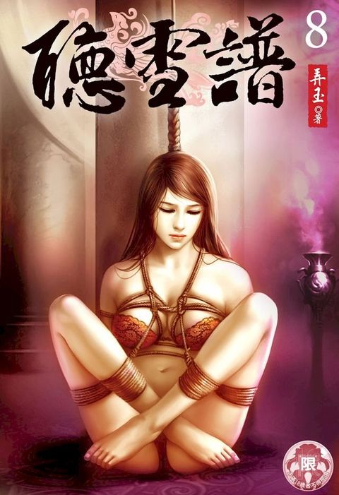 聽雪譜(8)(Kobo/電子書)