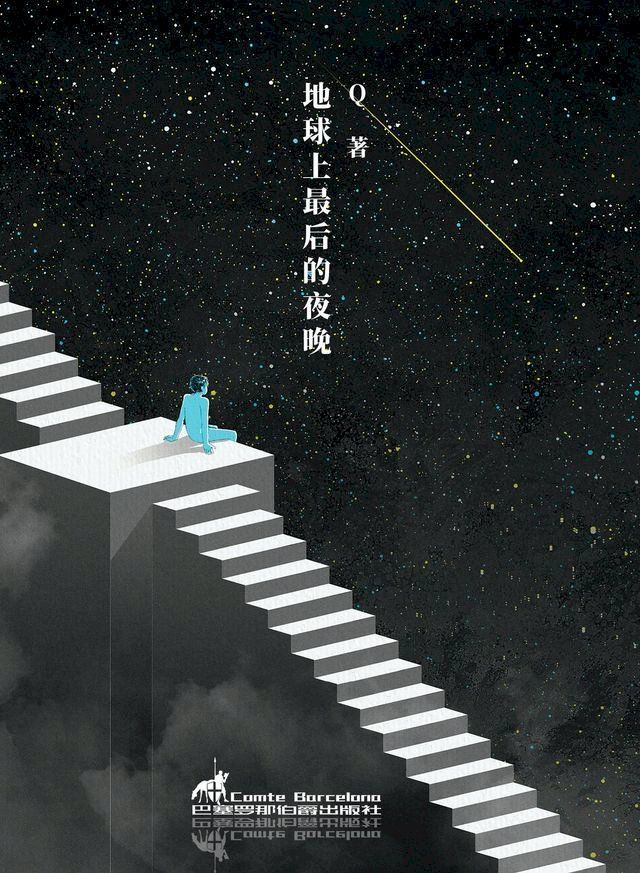  地球上最后的夜晚(Kobo/電子書)