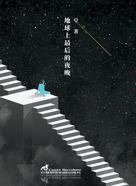 地球上最后的夜晚(Kobo/電子書)