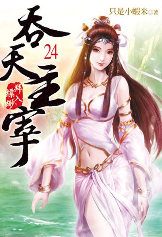  吞天主宰24(Kobo/電子書)