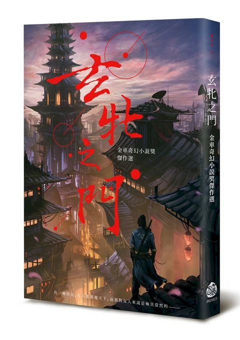 玄牝之門──金車奇幻小說獎傑作選(Kobo/電子書)