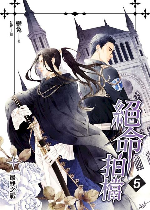 絕命拍檔05最終之戰 END(Kobo/電子書)