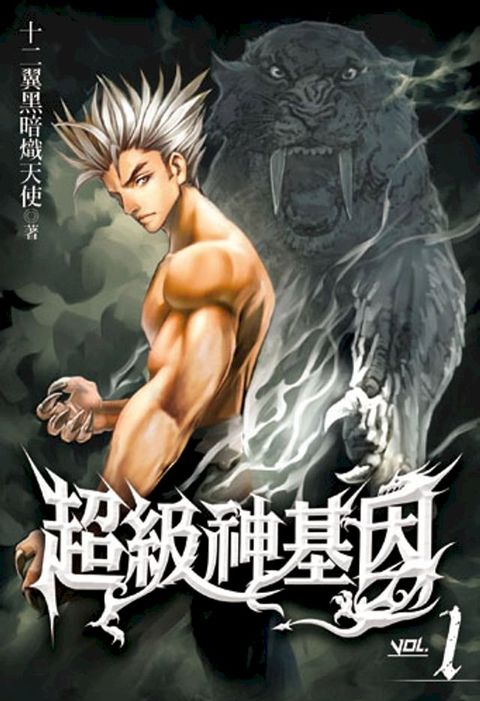 超級神基因1(Kobo/電子書)