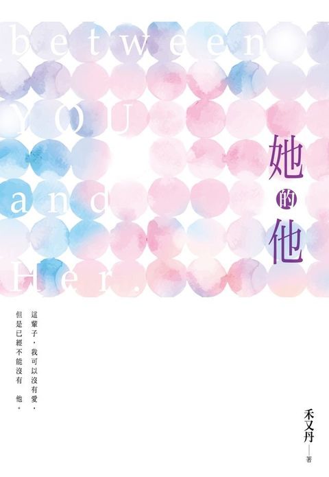 她的他(Kobo/電子書)