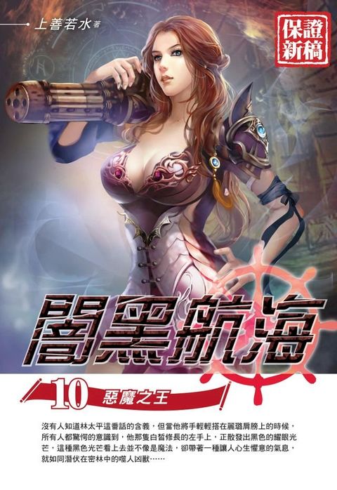 闇黑航海10惡魔之王END(Kobo/電子書)