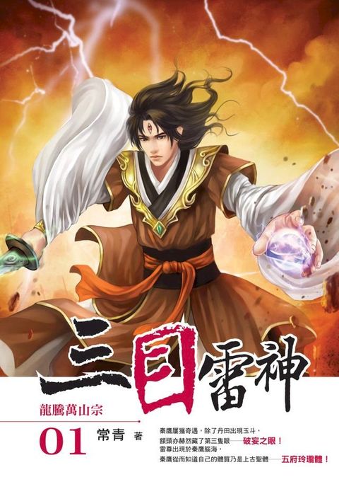 三目雷神01龍騰萬山宗(Kobo/電子書)