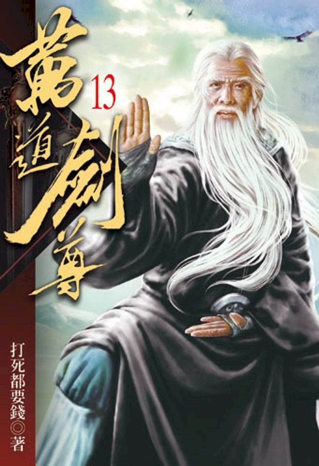  萬道劍尊13(Kobo/電子書)