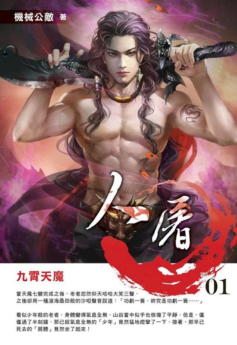 人屠01九霄天魔(Kobo/電子書)