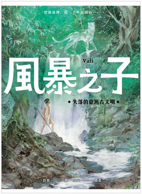 風暴之子：失落的臺灣古文明(Kobo/電子書)