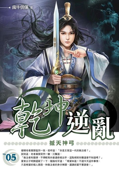 乾坤逆亂05撼天神弓(Kobo/電子書)