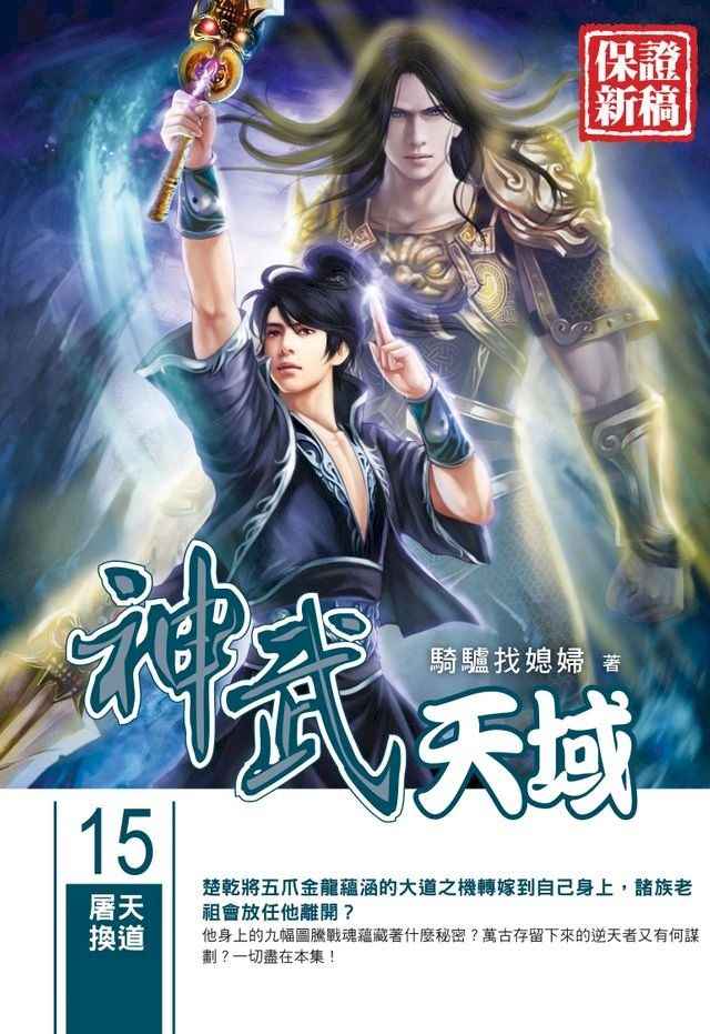  神武天域15屠天換道END(Kobo/電子書)