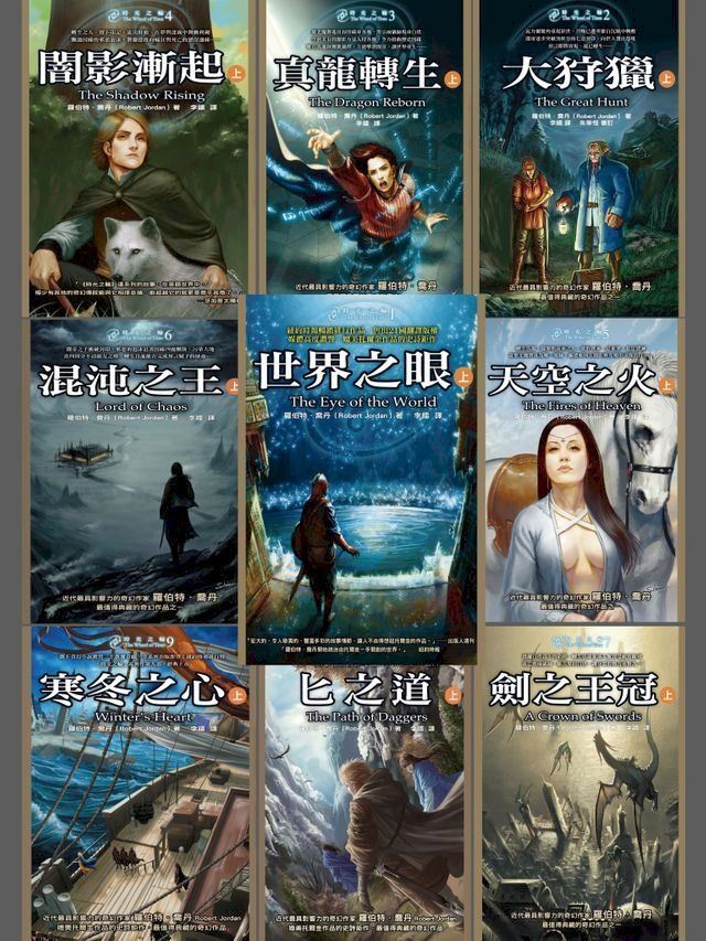  時光之輪全系列套書（全套31冊）(Kobo/電子書)