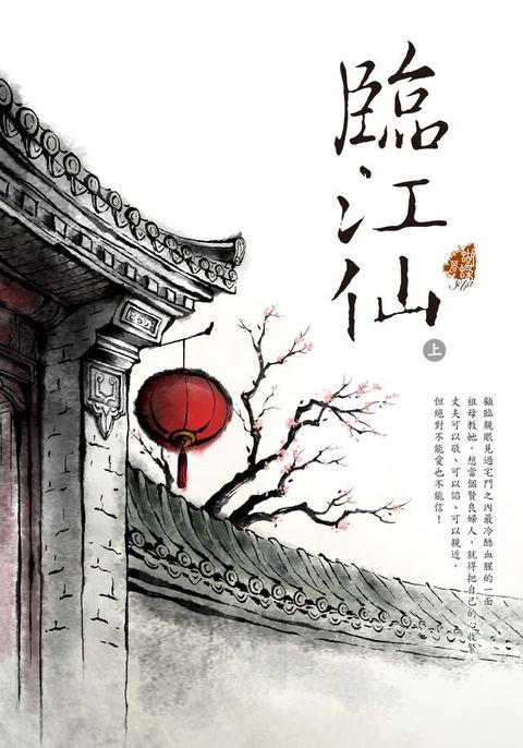 臨江仙 (上)(Kobo/電子書)