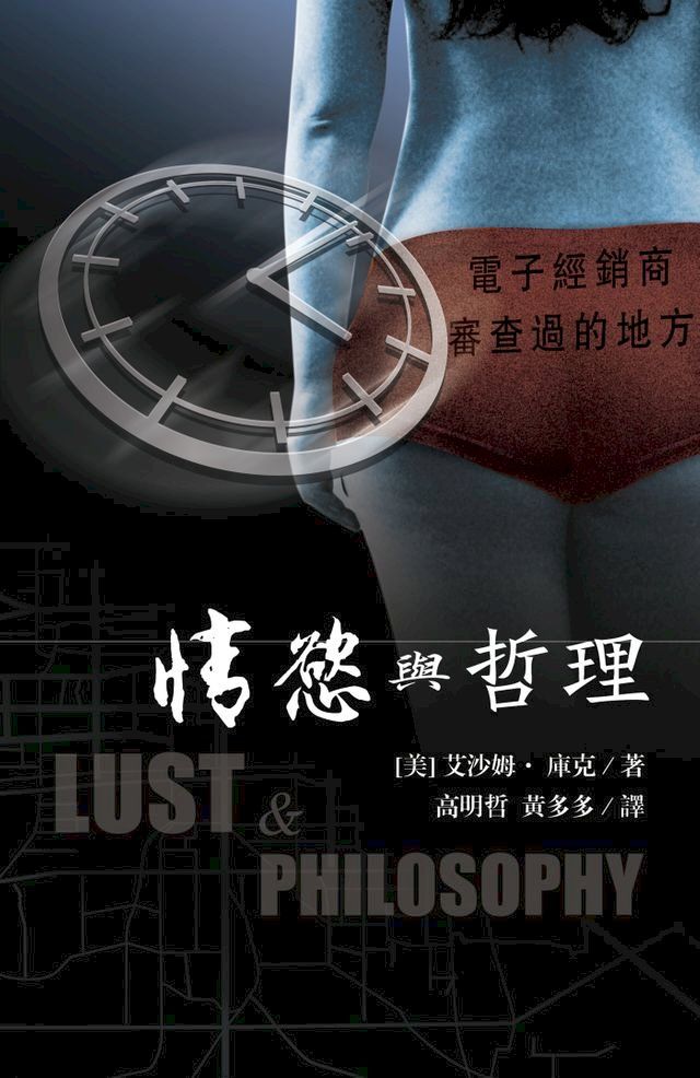  情欲與哲理 (Lust & Philosophy, traditional Chinese edition)(Kobo/電子書)