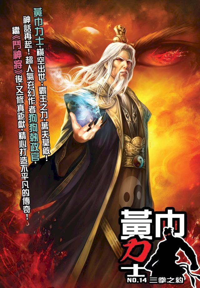  黃巾力士14三拳之約(Kobo/電子書)