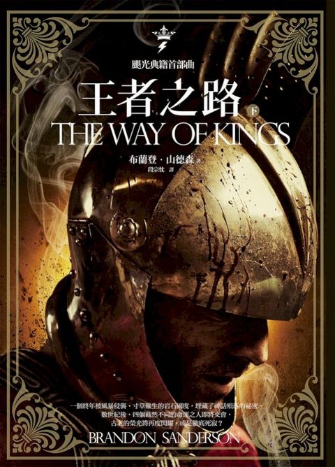 颶光典籍首部曲：王者之路．下冊