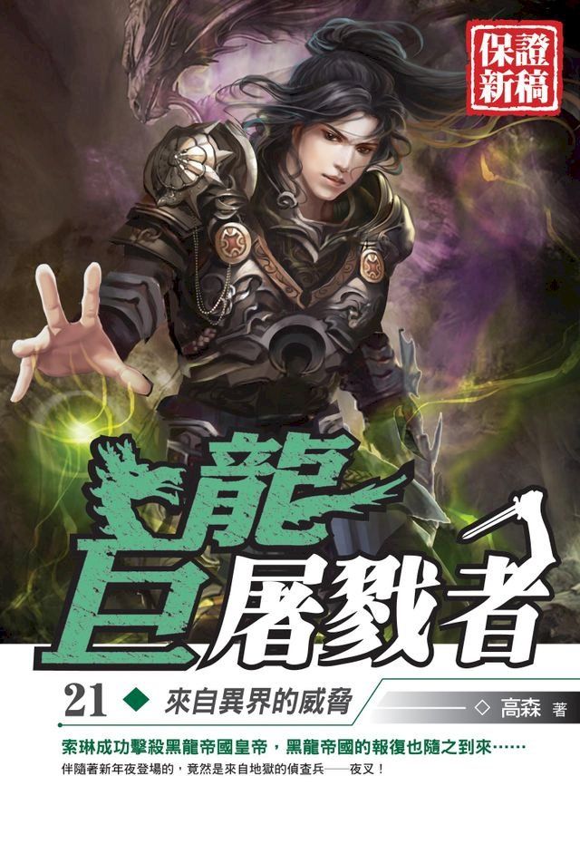  巨龍屠戮者21來自異界的威脅(Kobo/電子書)