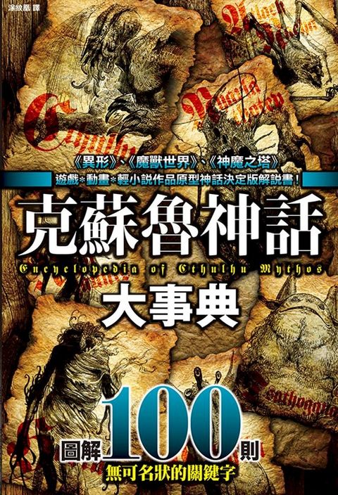 克蘇魯神話大事典：圖解100則克蘇魯神話關鍵字(Kobo/電子書)