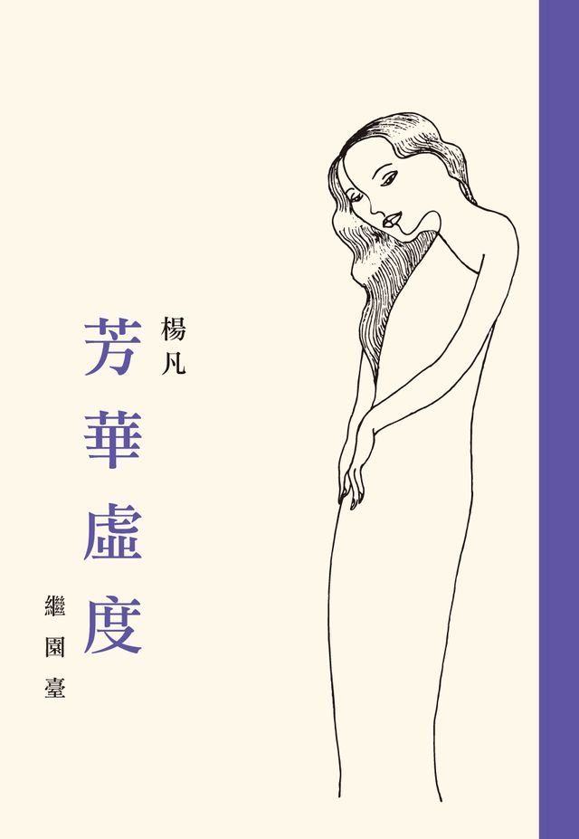  芳華虛度．繼園臺（一書兩冊）(Kobo/電子書)